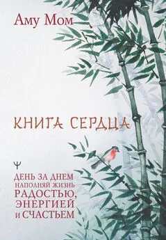 Аму Мом - Книга Сердца. День за днем наполняй жизнь радостью, энергией и счастьем