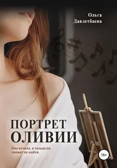 Ольга Давлетбаева - Портрет Оливии