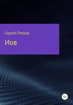 Сергей Петров - Иов