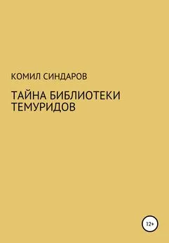 Комил Синдаров - Тайна библиотеки темуридов