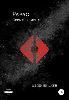 Евгений Гиен - Рарас. Серые времена