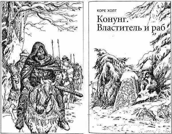 К ЧИТАТЕЛЮ В предыдущем томе нашей серии под названием Конунг читатели уже - фото 1