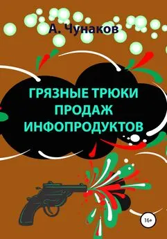 А Чунаков - Грязные трюки продаж инфопродуктов