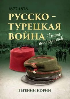 Евгений Норин - Война альтруистов