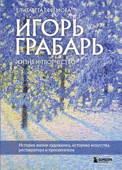 Елизавета Ефремова - Игорь Грабарь. Жизнь и творчество