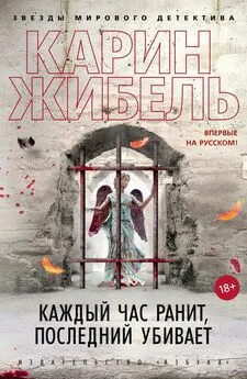 Карин Жибель - Каждый час ранит, последний убивает