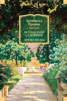 Арчибальд Кронин - Испанский садовник. Древо Иуды