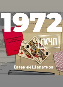 Евгений Щепетнов - 1972. ГКЧП