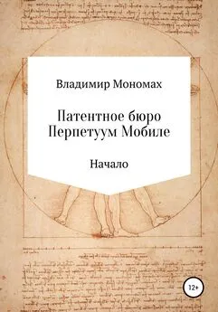 Владимир Мономах - Патентное бюро Перпетуум Мобиле. Начало