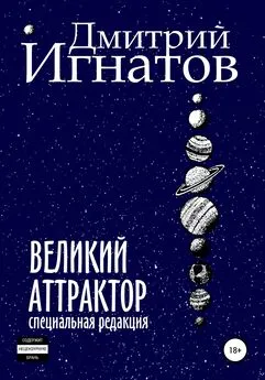 Дмитрий Игнатов - Великий Аттрактор