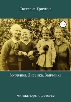 Светлана Трихина - Волченка, Лисенка, Зайченка