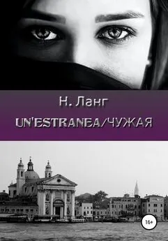 Н. Ланг - Un'estranea/Чужая