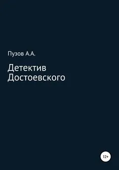 Александр Пузов - Детектив Достоевского