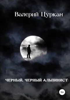 Валерий Цуркан - Чёрный, чёрный альпинист