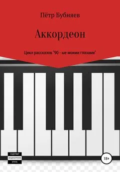 Пётр Бубняев - Аккордеон