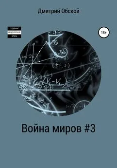 Дмитрий Обской - Война миров #3