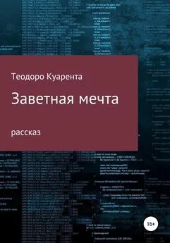 Теодоро Куарента - Заветная мечта