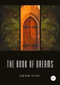 Джим Рокс - The book of dreams