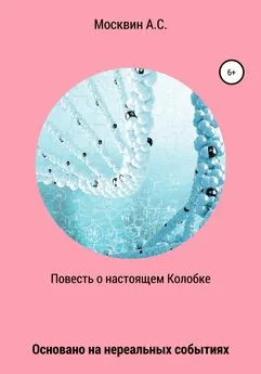 Антон Москвин - Повесть о настоящем Колобке