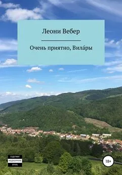 Леони Вебер - Очень приятно, Вила́ры