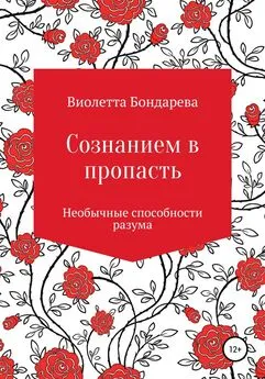 Виолетта Бондарева - Сознанием в пропасть