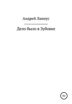 Ланиус Андрей - Дело было в Зубовке