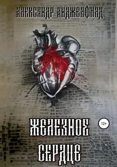 Александр Анджелфилд - Железное Сердце