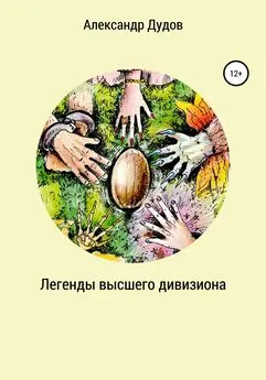 Александр Дудов - Легенды высшего дивизиона