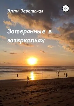 Элли Заветская - Затерянные в зазеркальях