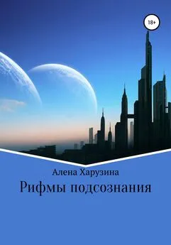 Алена Харузина - Рифмы подсознания