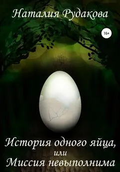 Наталия Рудакова - История одного яйца, или Миссия невыполнима