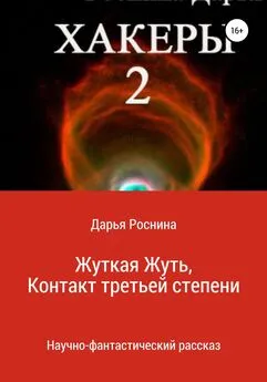 Дарья Роснина - Хакеры 2. Жуткая Жуть или Контакт Третьей Степени