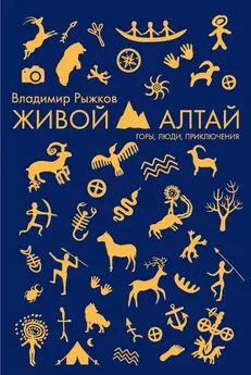 Владимир Рыжков - Живой Алтай. Горы, люди, приключения