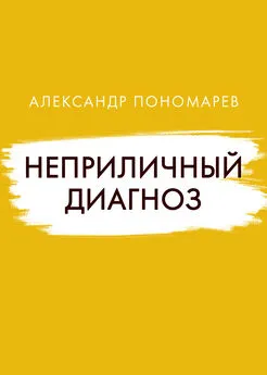 Александр Пономарев - Неприличный диагноз