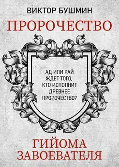 Виктор Бушмин - Пророчество Гийома Завоевателя. Часть 1