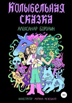 Александр Бородин - Колыбельная сказка