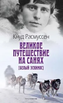 Кнут Расмуссен - Великое путешествие на санях