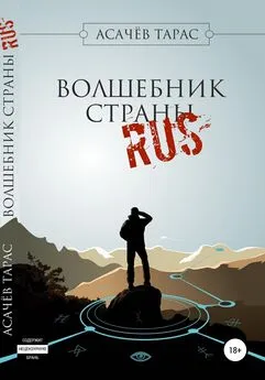 Тарас Асачёв - Волшебник страны RUS