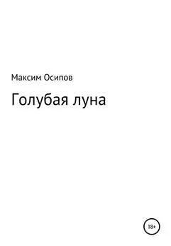 Максим Осипов - Голубая луна