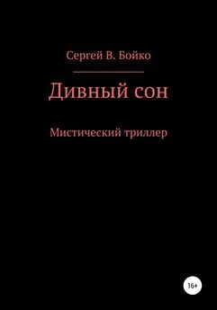 Сергей Бойко - Дивный сон