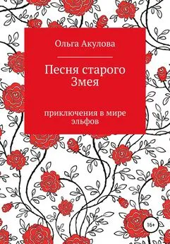 Ольга Акулова - Песня старого змея