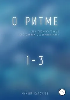 Михаил Калдузов - О ритме… или промежуточных состояниях осознания мира
