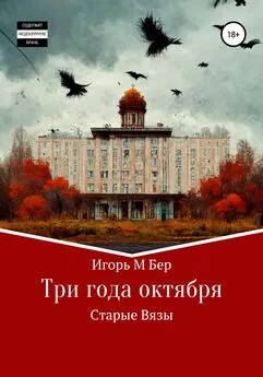 Игорь Бер - Три года октября