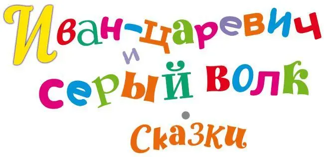 Иванцаревич и серый волк сказки Обработка А Н Афанасьева В Даля К Д - фото 1