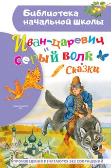 Сборник - Иван-царевич и серый волк