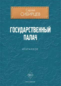 Сергей Сибирцев - Государственный палач