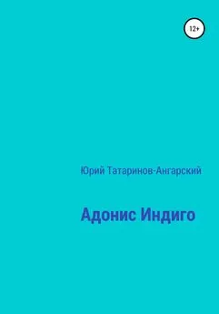 Юрий Татаринов-Ангарский - Адонис Индиго