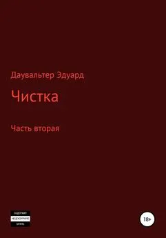 Эдуард Даувальтер - Чистка. Часть вторая