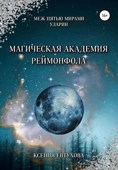Ксения Евтухова - Магическая академия Реймонфола