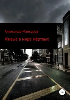 Александр Мансуров - Живые в мире мёртвых